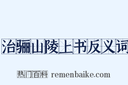 治骊山陵上书反义词是什么意思的图片